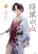 「将軍の血」1巻