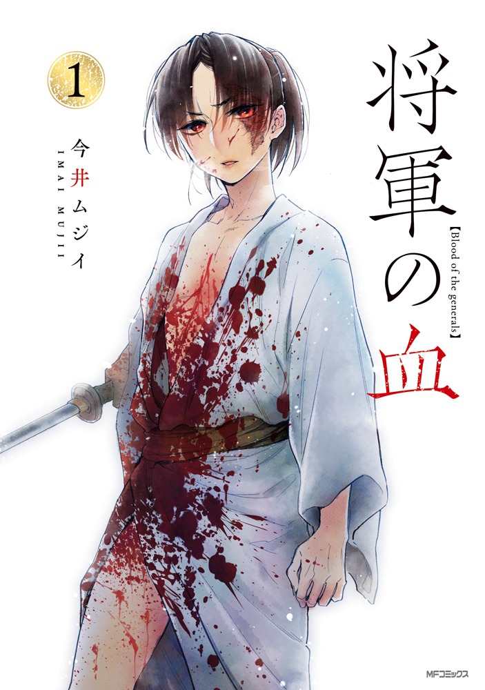「将軍の血」1巻