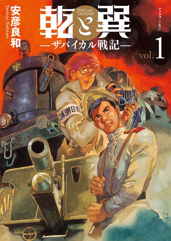 「乾と巽 ーザバイカル戦記ー」1巻