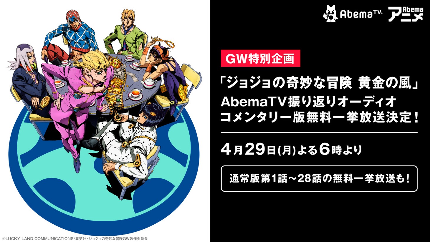 「アニメ『ジョジョの奇妙な冒険 黄金の風』振り返りオーディオコメンタリー版一挙放送」告知画像。