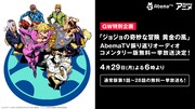 「アニメ『ジョジョの奇妙な冒険 黄金の風』振り返りオーディオコメンタリー版一挙放送」告知画像。