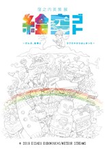 「窪之内英策展『絵空ゴト』～ぜんぶ、鉛筆とラクガキからはじまった～」メインビジュアル