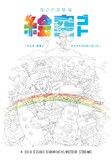 「窪之内英策展『絵空ゴト』~ぜんぶ、鉛筆とラクガキからはじまった~」メインビジュアル