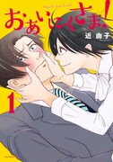 「おあいにくさま！」1巻