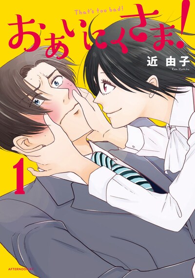 「おあいにくさま！」1巻