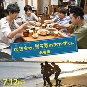 江ノ島を舞台にした劇場版「広告会社、男子寮のおかずくん」予告映像公開