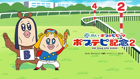 「ポプテピ記念2」ビジュアル