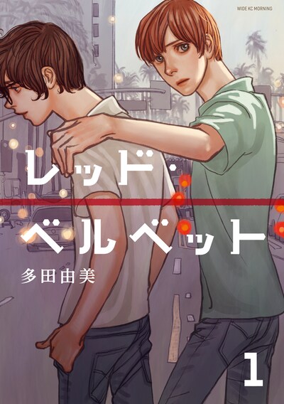 「レッド・ベルベット」1巻