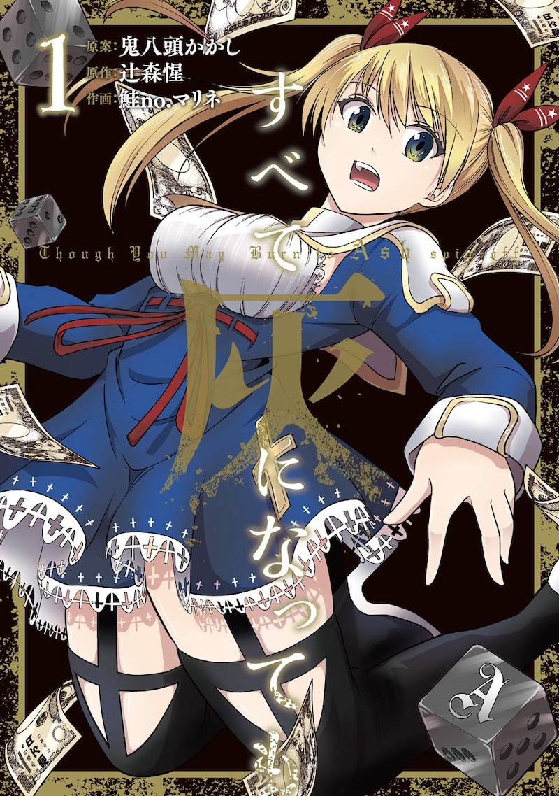 「すべて灰になっても」1巻