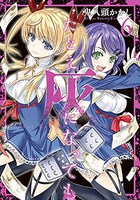 「たとえ灰になっても」6巻