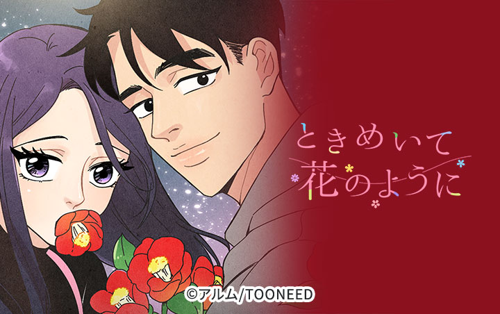 「ときめいて花のように」バナー