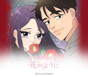 「ときめいて花のように」カット
