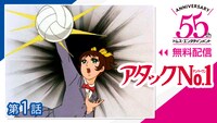 「アタックNo.1」(c)浦野千賀子・TMS