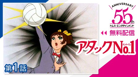 「アタックNo.1」(c)浦野千賀子・TMS