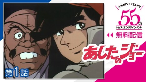 「あしたのジョー」(c)高森朝雄・ちばてつや/TMS