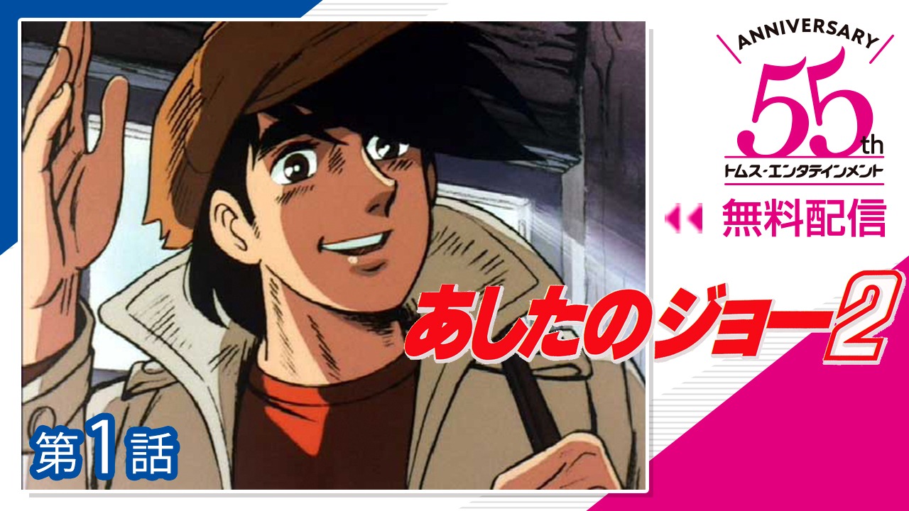「あしたのジョー2」(c)高森朝雄・ちばてつや/講談社・TMS