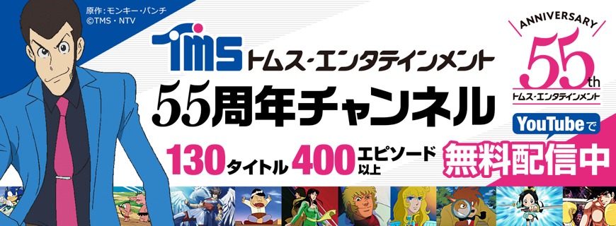 「TMSアニメ55周年公式チャンネル」告知画像