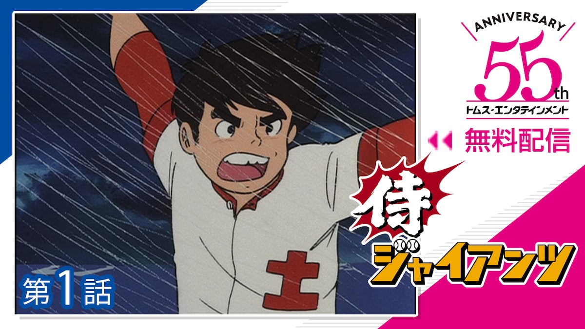 侍ジャイアンツ C 原一騎 井上コオ Tms 画像ギャラリー 4 7 コミックナタリー