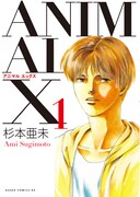 「ANIMAL X」1巻