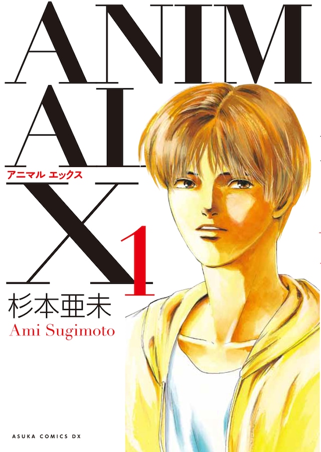 「ANIMAL X」1巻