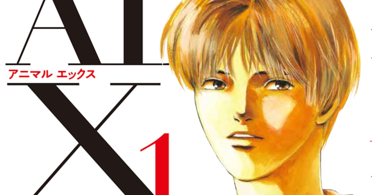 杉本亜未「ANIMAL X」荒神の一族編が復刊、種も性も超えた愛を描くSF 