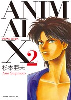 「ANIMAL X」2巻