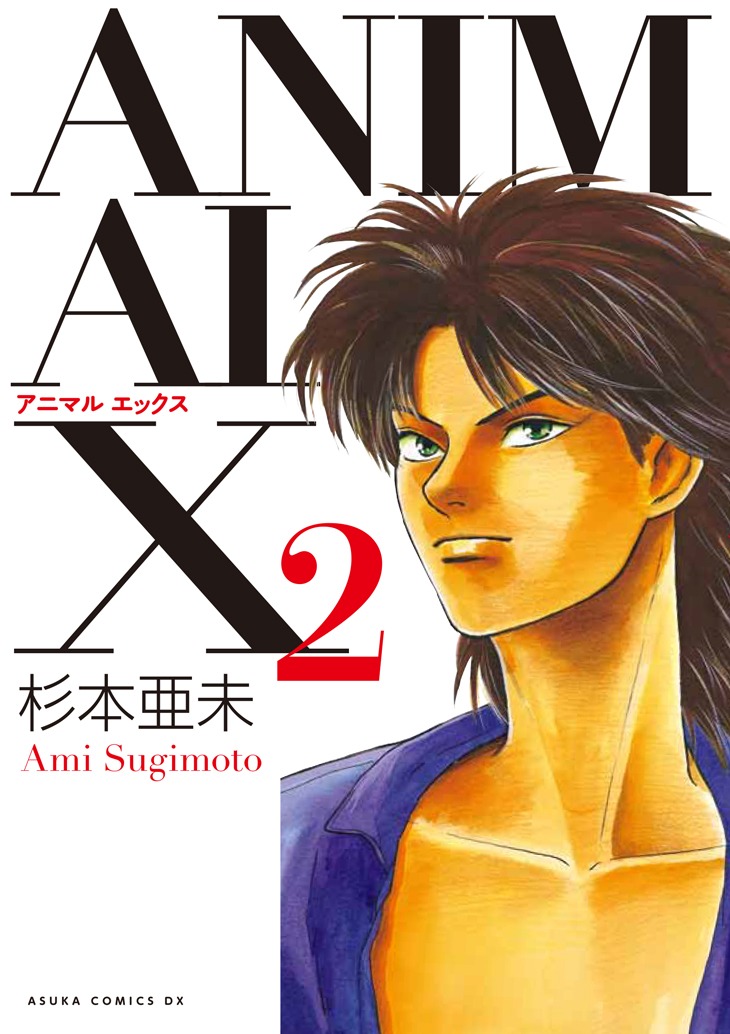 「ANIMAL X」2巻