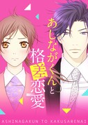 「あしながくんと格差恋愛」メインビジュアル