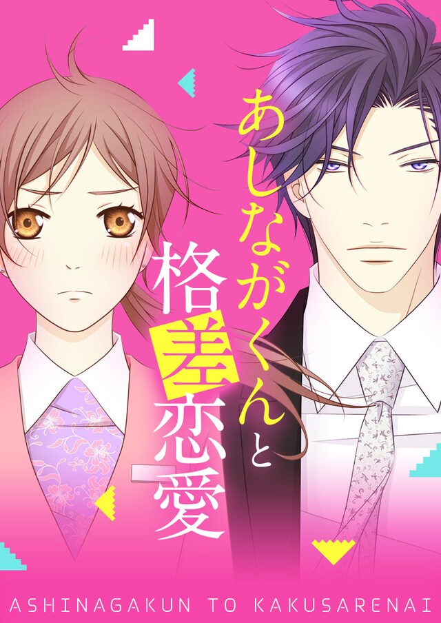 「あしながくんと格差恋愛」メインビジュアル