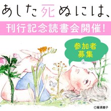 「雁須磨子『あした死ぬには、』第1巻刊行記念読書会」告知ビジュアル