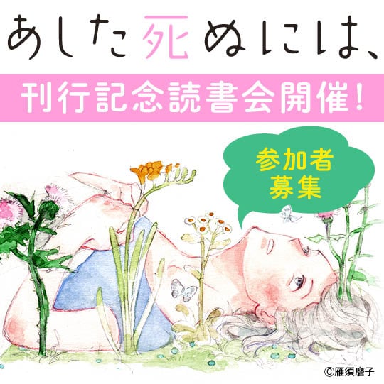 「雁須磨子『あした死ぬには、』第1巻刊行記念読書会」告知ビジュアル