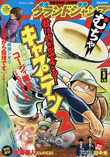 グランドジャンプむちゃ5月号