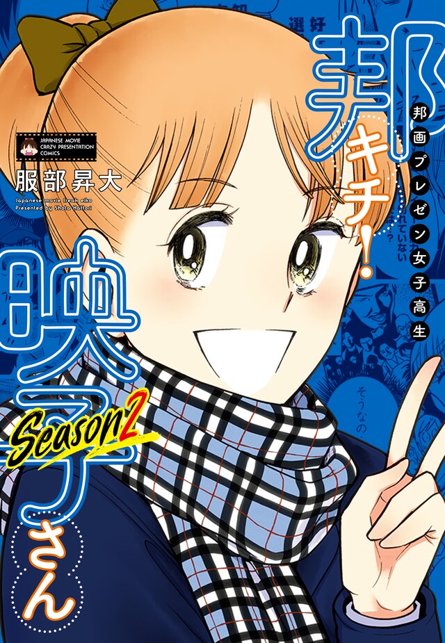 「邦画プレゼン女子高生 邦キチ！ 映子さん Season2」