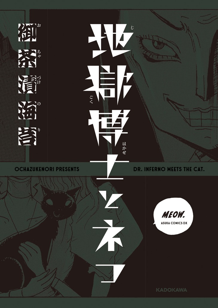 「地獄博士とネコ」