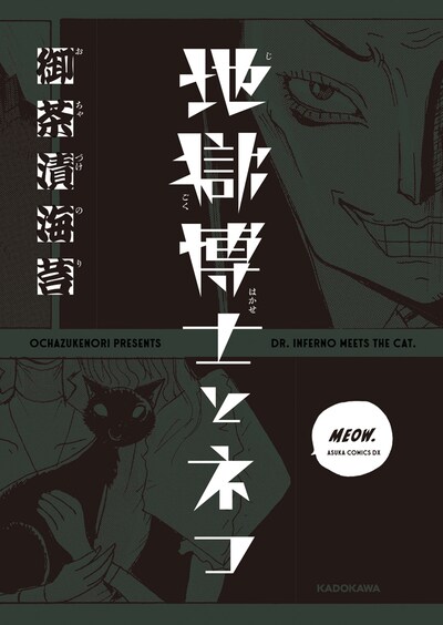 「地獄博士とネコ」
