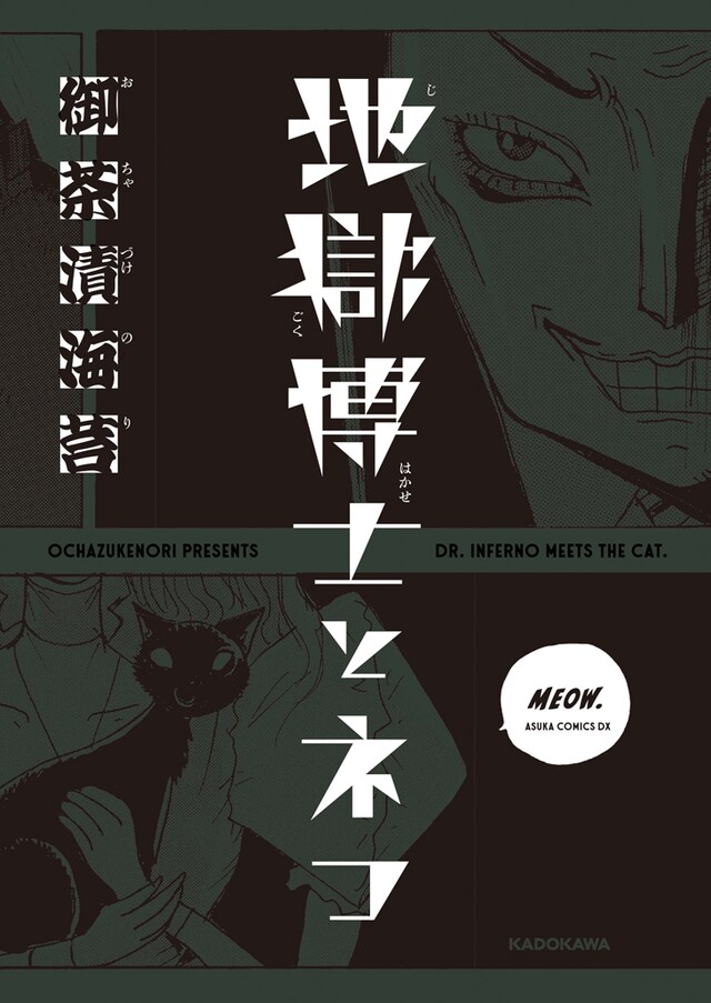 「地獄博士とネコ」