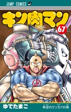 「キン肉マン」67巻 (c)ゆでたまご/集英社