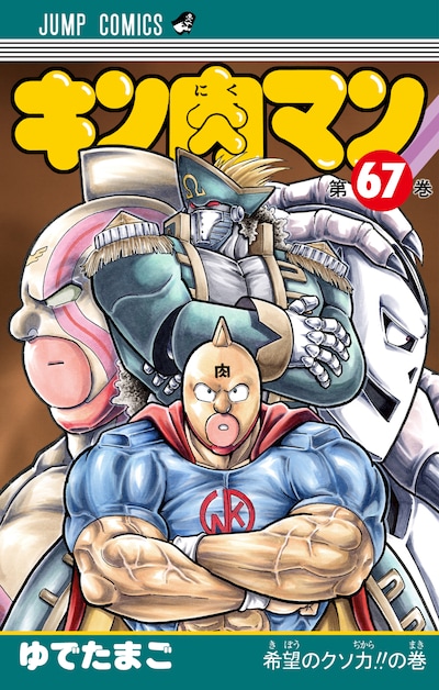 「キン肉マン」67巻 (c)ゆでたまご/集英社