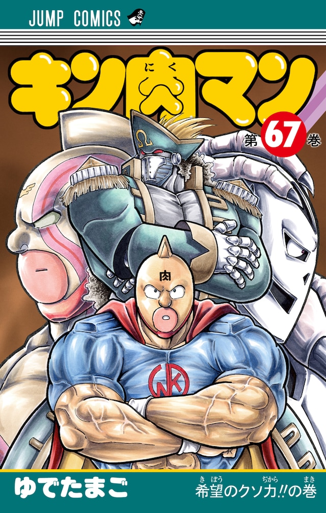 「キン肉マン」67巻 (c)ゆでたまご/集英社