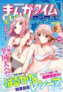 まんがタイムきららフォワード6月号