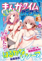 まんがタイムきららフォワード6月号