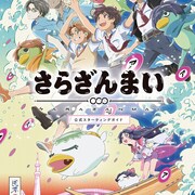 「さらざんまい」を最速ナビゲートする1冊、村瀬歩や宮野真守らの撮り下ろしも