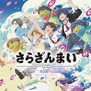「さらざんまい」一挙上映&応援上映が池袋で、「アニメZONE」の一環