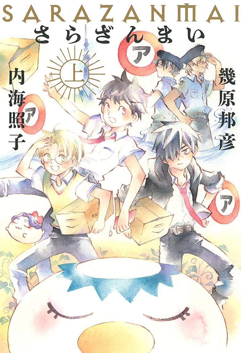 「さらざんまい」上巻