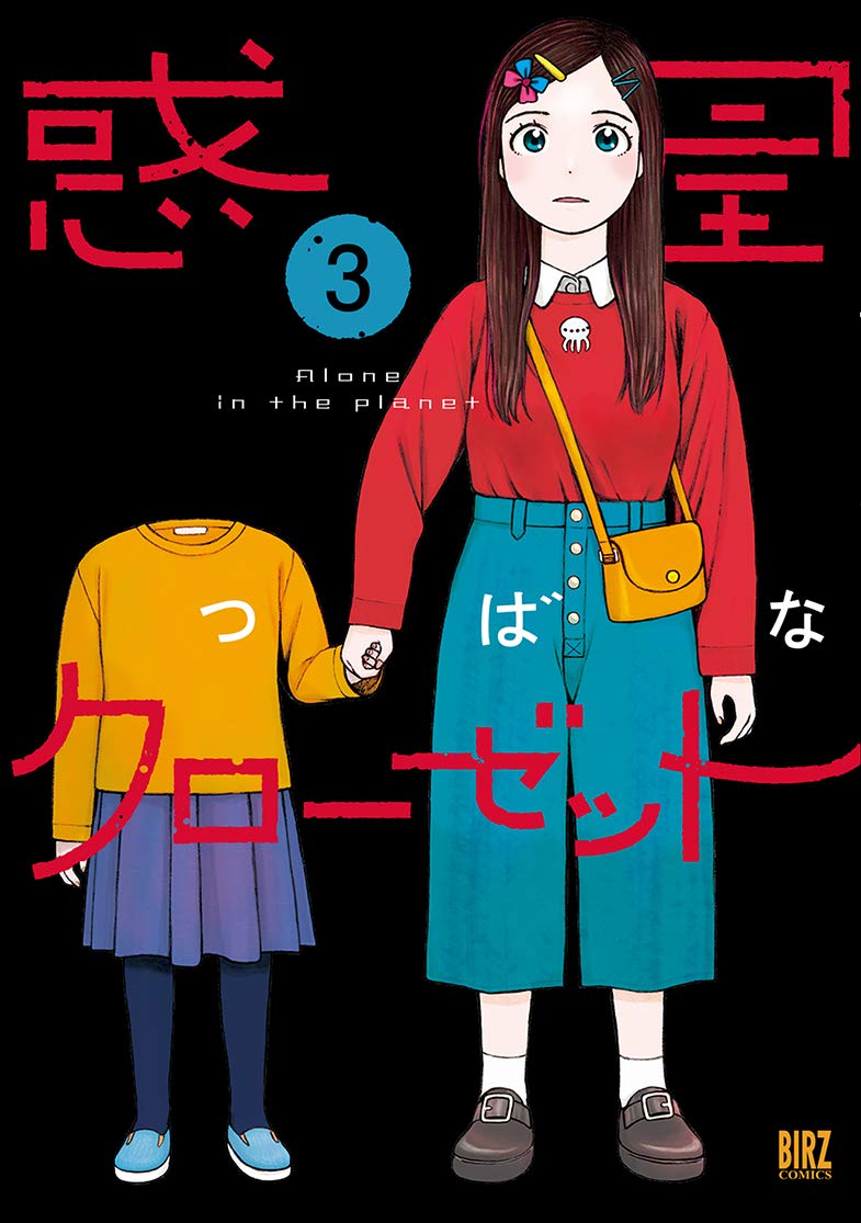 「惑星クローゼット」3巻