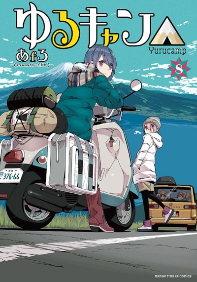 「ゆるキャン△」8巻