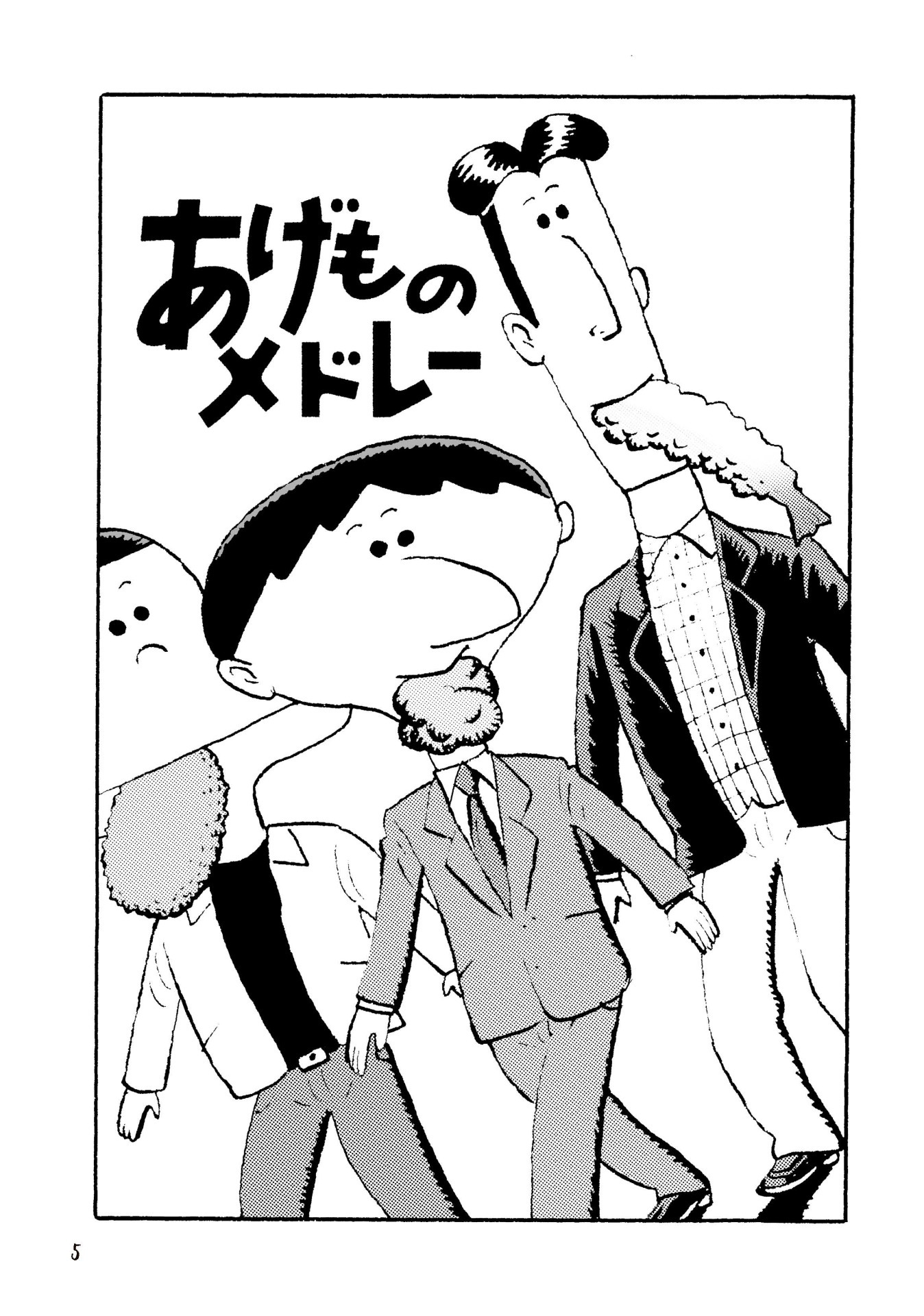 「あげものブルース」より。