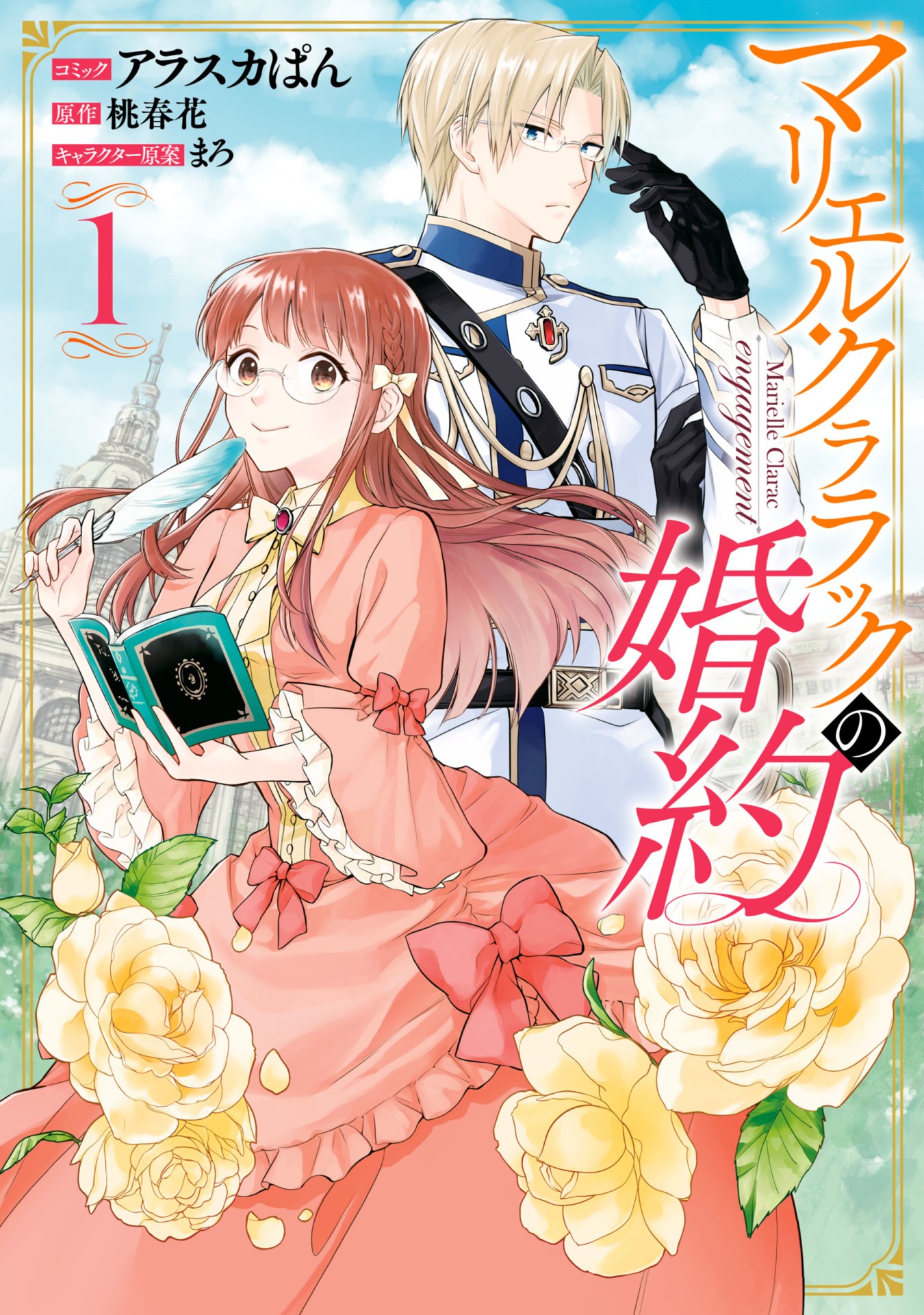 「マリエル・クララックの婚約」1巻