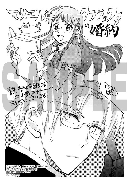 「マリエル・クララックの婚約」1巻書泉・芳林堂書店購入特典。