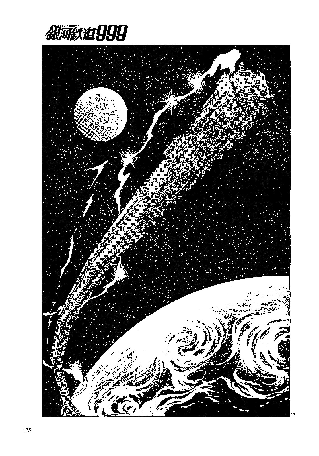 松本零士「銀河鉄道999」(c)Matsumoto Leiji